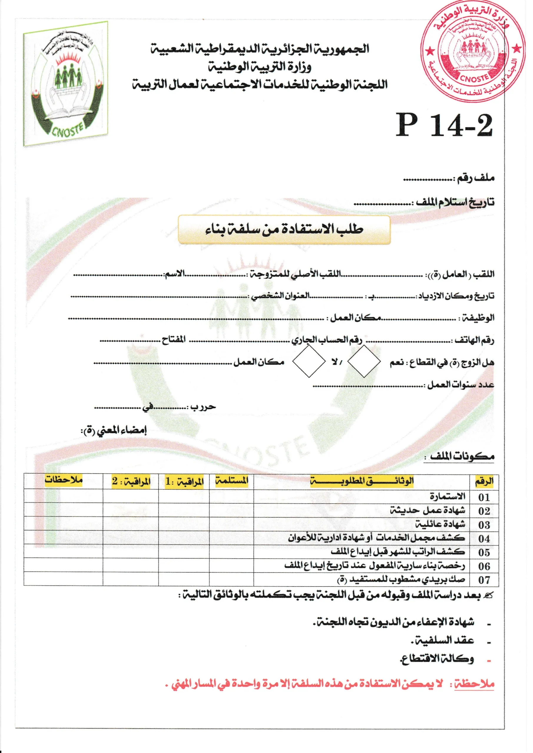 استمارة طلب الاستفادة من سلفة بناء سكن